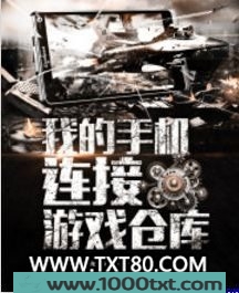我的手机连接游戏仓库图片