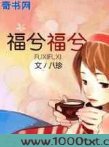福兮福兮图片