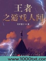 王者之游戏人间图片
