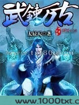 武炼万古图片