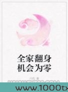 全家翻身机会为零图片