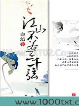 江山不若三千弦图片