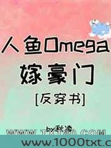 人鱼Omega嫁豪门[穿书]图片