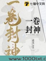 一卷封神图片