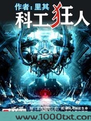 科工狂人图片