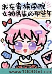我在贵族学院女扮男装的那些年图片
