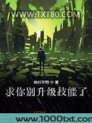 摊牌了我开局无限升级技能图片