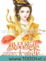 误惹妖孽:极品废柴太嚣张图片