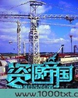 资源帝国图片