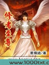 修者至尊图片