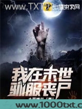 我在末世驯服丧尸图片