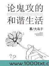 论鬼攻的和谐生活图片