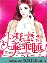 小野妻,乖乖睡!图片