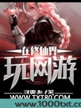 在修仙界玩网游图片