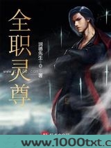 全职灵尊图片