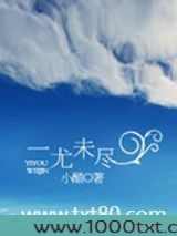 一尤未尽图片