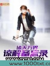 诸天万界谅解备忘录图片