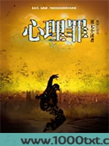 心理罪前传·第七个读者图片