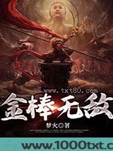 金棒无敌图片