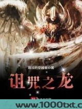 诅咒之龙图片
