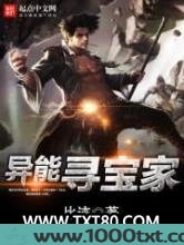 异能寻宝家图片