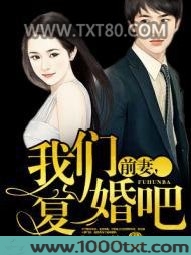 前妻,我们复婚吧图片