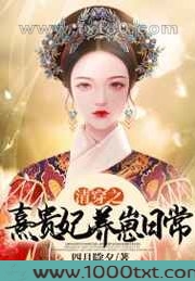 清穿之熹贵妃养崽日常图片