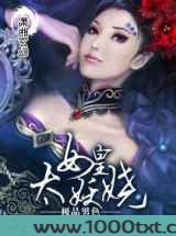 极品男色女皇太妖娆图片