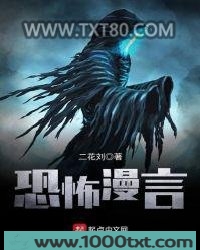 恐怖漫言图片