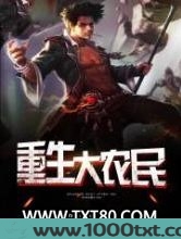 重生大农民图片