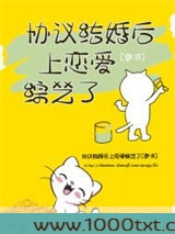 协议结婚后上恋爱综艺了[穿书]图片
