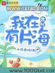 我在古代有片海图片