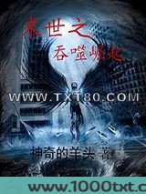 末世之吞噬崛起图片