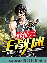 修仙之王者归来图片