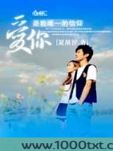 爱你是我唯一的信仰