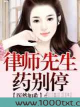 医然如希，律师先生药别停