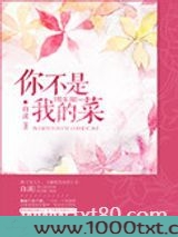 你不是我的菜[娱乐圈]图片