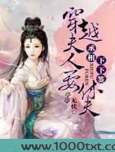 丞相下下签:穿越夫人要休夫图片
