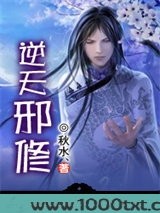 逆天邪修图片