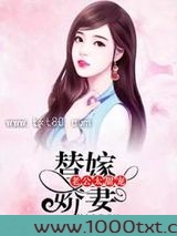 替嫁娇妻,老公太甜宠图片