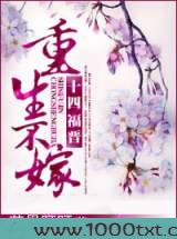 十四福晋重生不嫁图片
