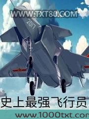 史上最强飞行员图片