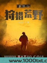 直播之狩猎荒野图片