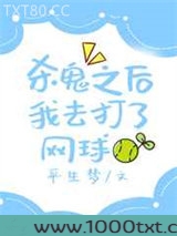 杀鬼之后我去打了网球图片