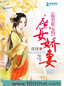 腹黑状元的庶女娇妻图片