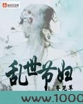 乱世节妇图片