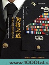 为将之道:美国名将指挥的艺术图片