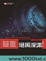 银河之心·暗黑深渊图片