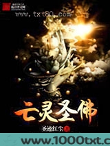 亡灵圣佛图片