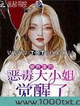 被养废的恶毒大小姐觉醒了图片